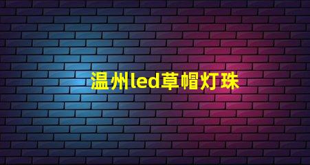 温州led草帽灯珠