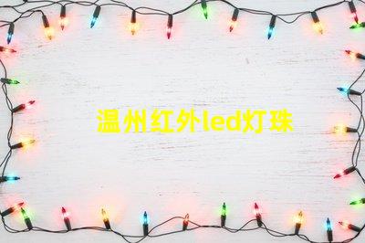温州红外led灯珠