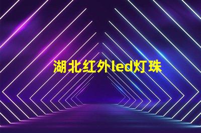 湖北红外led灯珠