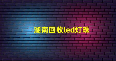 湖南回收led灯珠