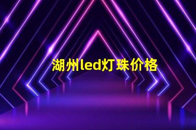 湖州led灯珠价格
