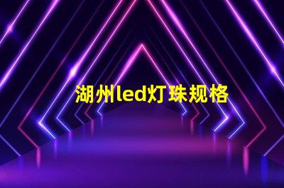 湖州led灯珠规格