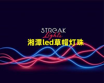 湘潭led草帽灯珠