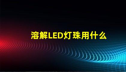 溶解LED灯珠用什么胶水