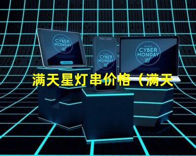 满天星灯串价格（满天星灯串价格查询）