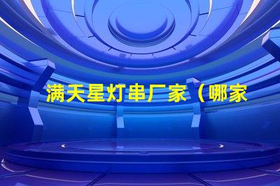满天星灯串厂家（哪家满天星灯串厂家好）