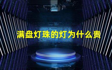 满盘灯珠的灯为什么贵