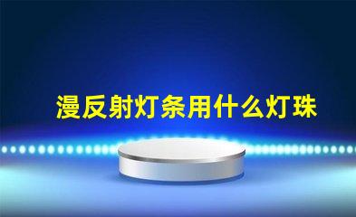 漫反射灯条用什么灯珠