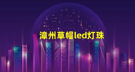 漳州草帽led灯珠