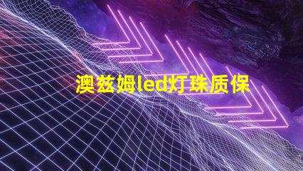 澳兹姆led灯珠质保期