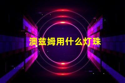 澳兹姆用什么灯珠