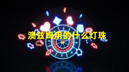 澳兹姆用的什么灯珠