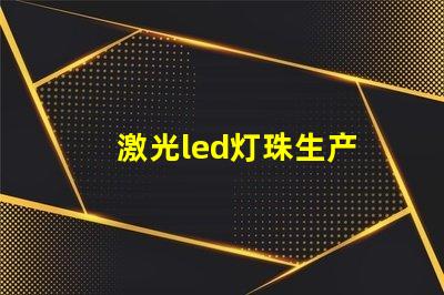 激光led灯珠生产