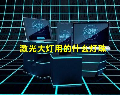 激光大灯用的什么灯珠