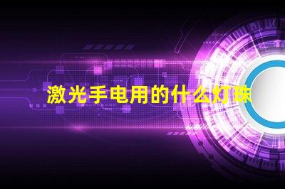 激光手电用的什么灯珠