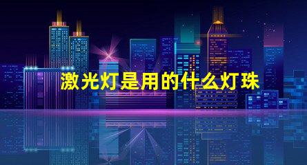 激光灯是用的什么灯珠