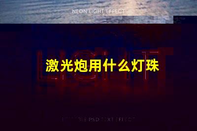 激光炮用什么灯珠