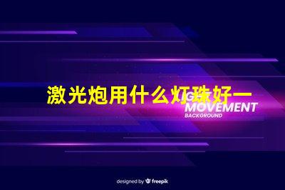 激光炮用什么灯珠好一点