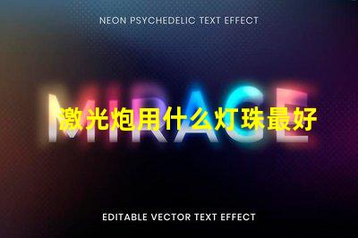 激光炮用什么灯珠最好