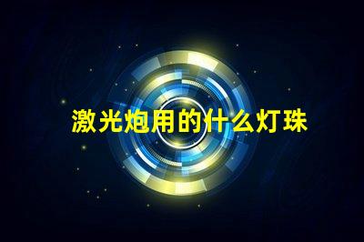 激光炮用的什么灯珠