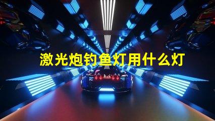 激光炮钓鱼灯用什么灯珠