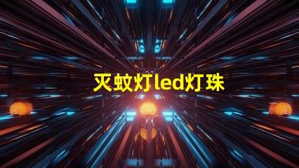 灭蚊灯led灯珠