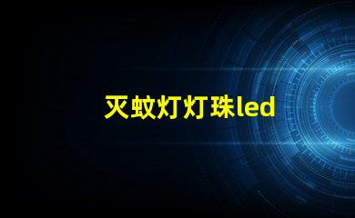 灭蚊灯灯珠led