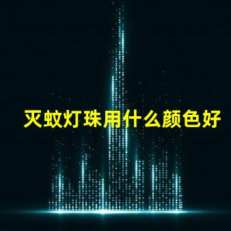 灭蚊灯珠用什么颜色好