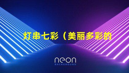灯串七彩（美丽多彩的灯串）