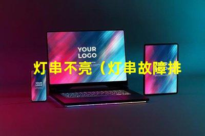 灯串不亮（灯串故障排除方法）