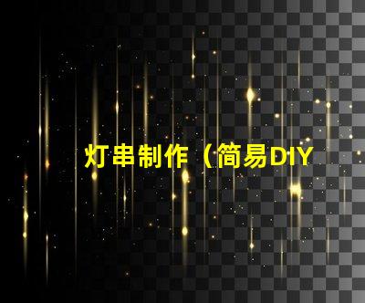 灯串制作（简易DIY灯串制作教程）
