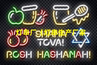 灯串厂（灯串生产厂家）