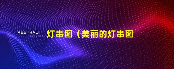 灯串图（美丽的灯串图展示）