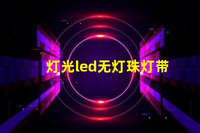 灯光led无灯珠灯带