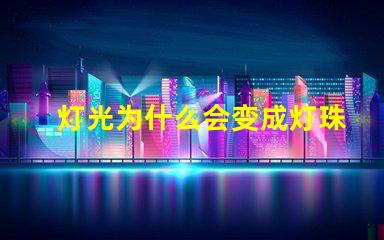 灯光为什么会变成灯珠