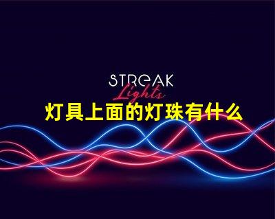 灯具上面的灯珠有什么用