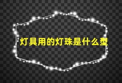 灯具用的灯珠是什么型号的