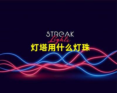 灯塔用什么灯珠