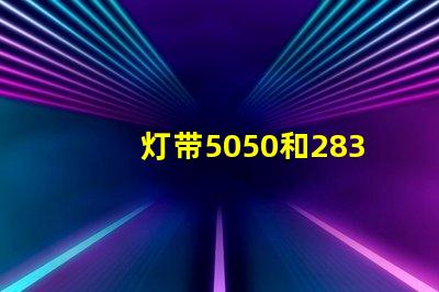 灯带5050和2835有什么区别
