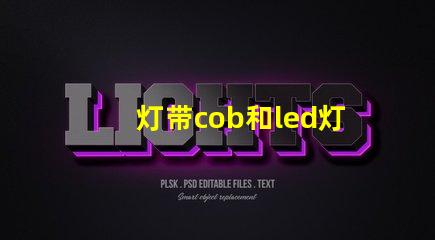 灯带cob和led灯珠