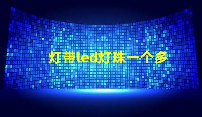 灯带led灯珠一个多少w