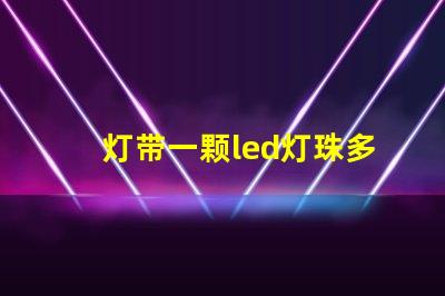 灯带一颗led灯珠多少w