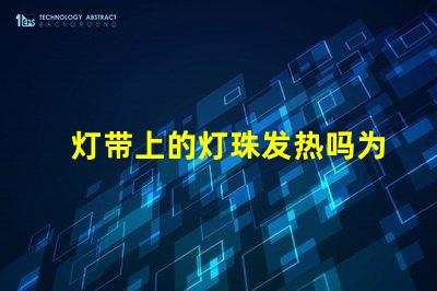 灯带上的灯珠发热吗为什么