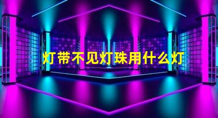 灯带不见灯珠用什么灯带