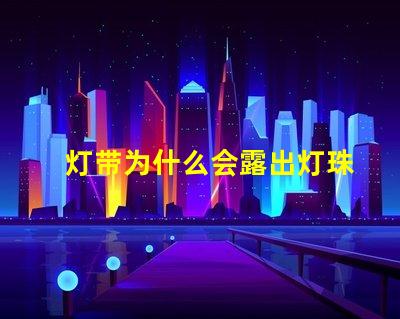 灯带为什么会露出灯珠