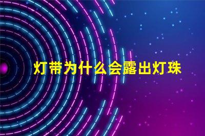 灯带为什么会露出灯珠呢