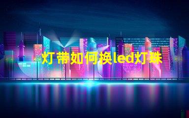 灯带如何换led灯珠
