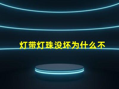 灯带灯珠没坏为什么不亮