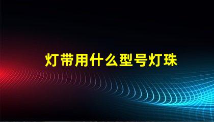 灯带用什么型号灯珠