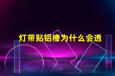 灯带贴铝槽为什么会透珠